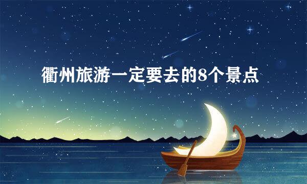 衢州旅游一定要去的8个景点