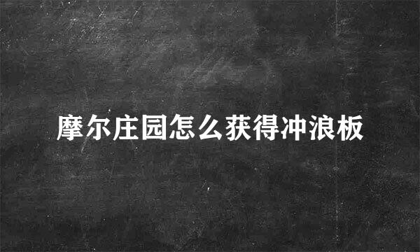 摩尔庄园怎么获得冲浪板