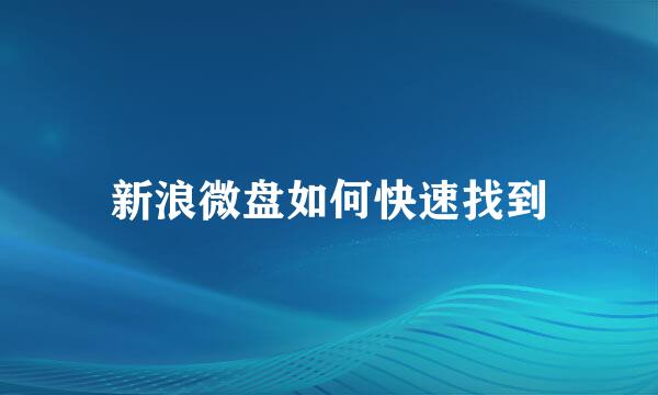 新浪微盘如何快速找到