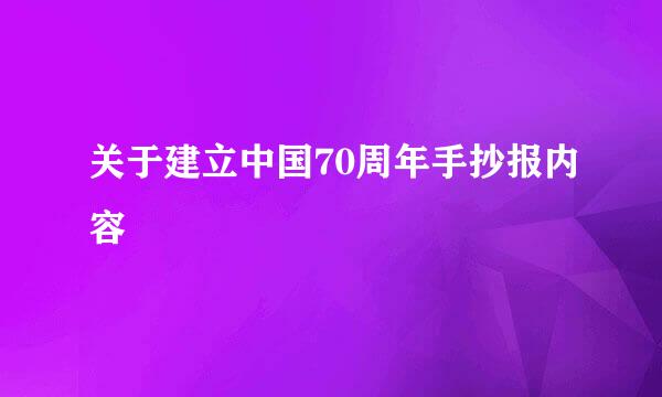 关于建立中国70周年手抄报内容