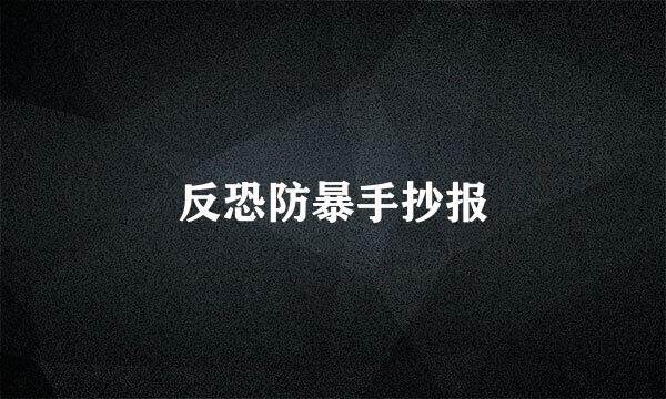 反恐防暴手抄报