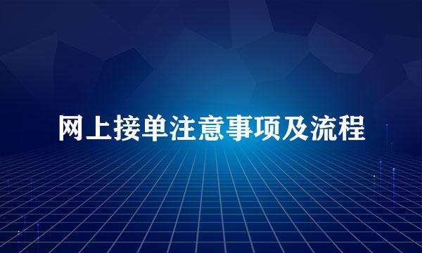 网上接单注意事项及流程