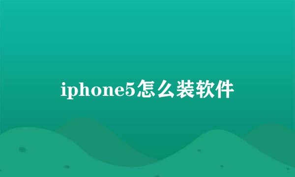 iphone5怎么装软件