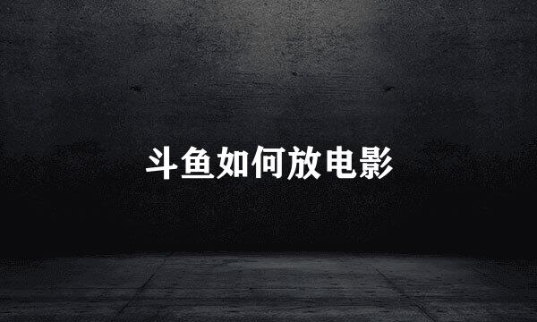 斗鱼如何放电影