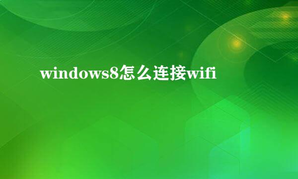 windows8怎么连接wifi