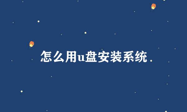 怎么用u盘安装系统