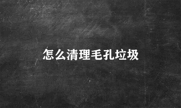 怎么清理毛孔垃圾