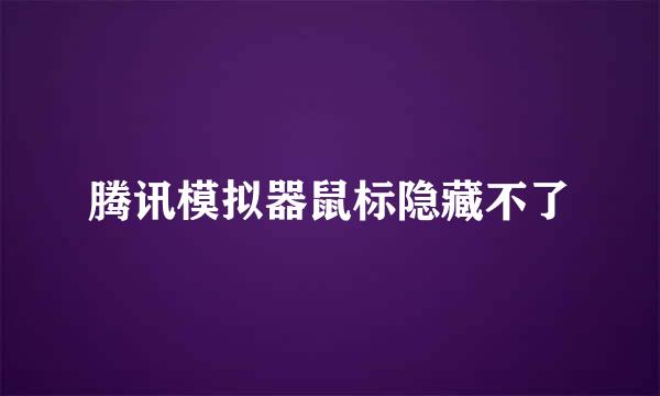 腾讯模拟器鼠标隐藏不了
