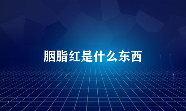 胭脂红是什么东西