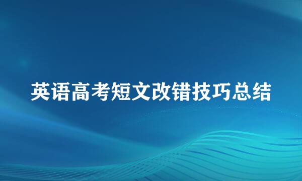 英语高考短文改错技巧总结