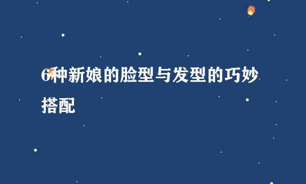 6种新娘的脸型与发型的巧妙搭配