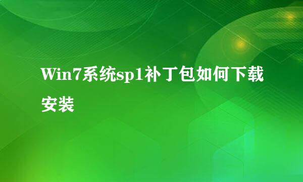 Win7系统sp1补丁包如何下载安装