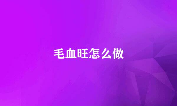 毛血旺怎么做