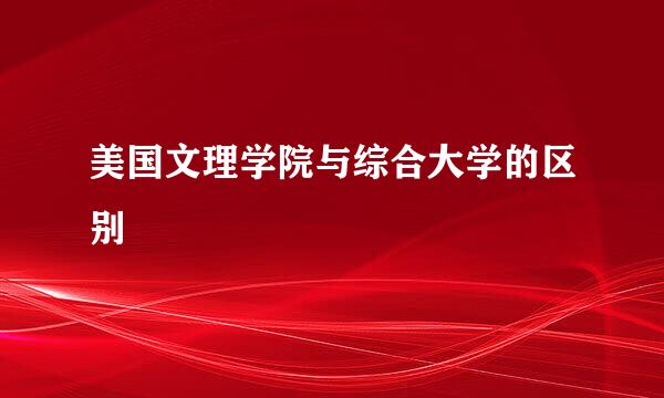 美国文理学院与综合大学的区别