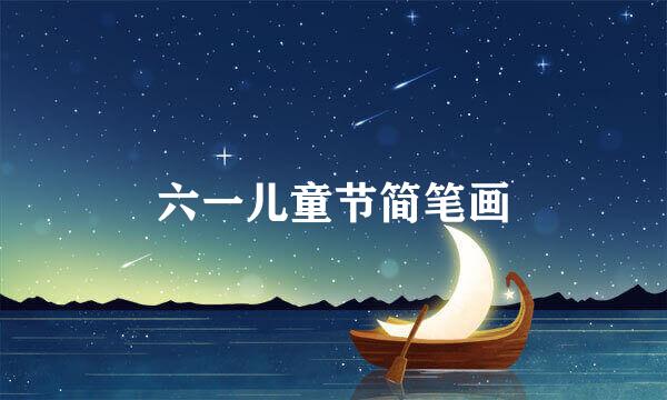 六一儿童节简笔画