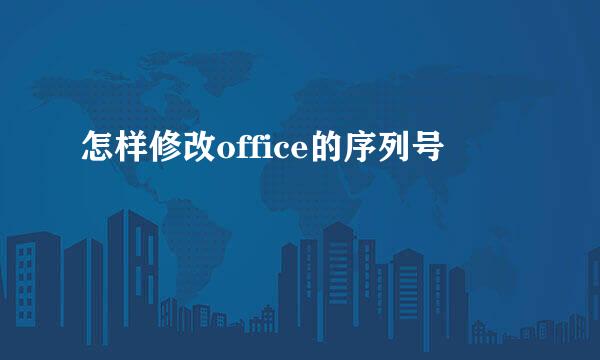 怎样修改office的序列号
