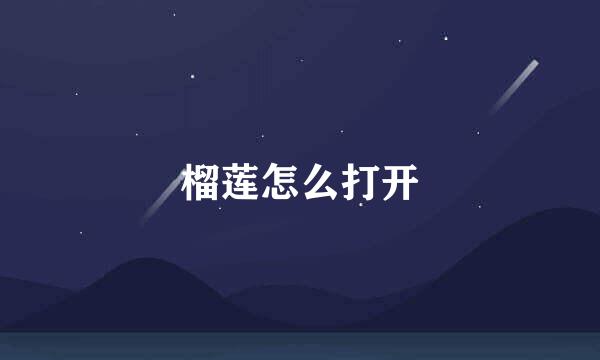 榴莲怎么打开