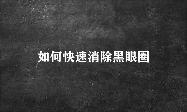 如何快速消除黑眼圈