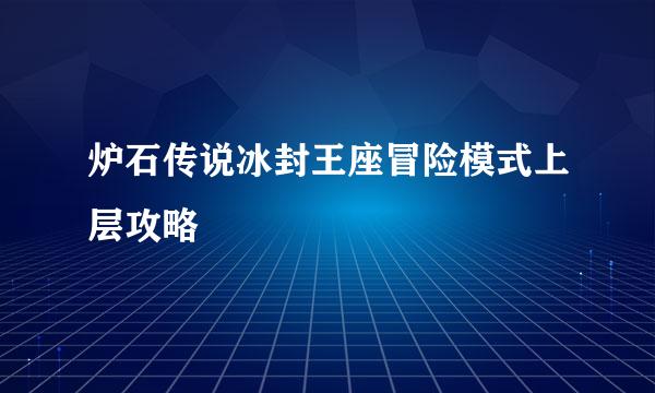 炉石传说冰封王座冒险模式上层攻略
