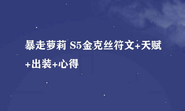 暴走萝莉 S5金克丝符文+天赋+出装+心得