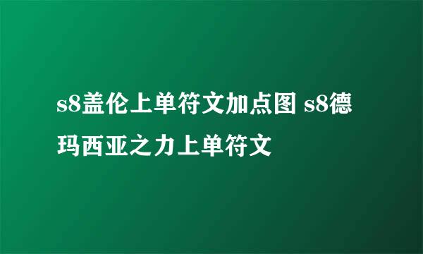 s8盖伦上单符文加点图 s8德玛西亚之力上单符文