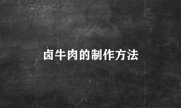 卤牛肉的制作方法