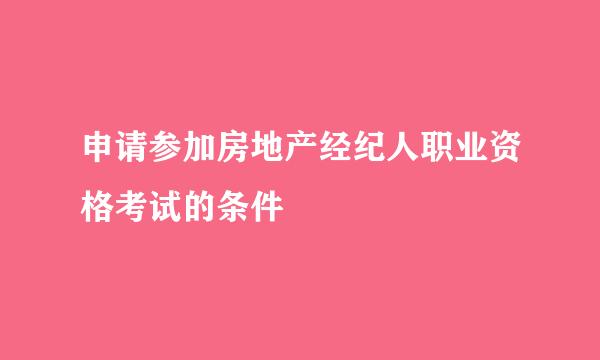 申请参加房地产经纪人职业资格考试的条件