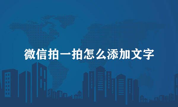 微信拍一拍怎么添加文字