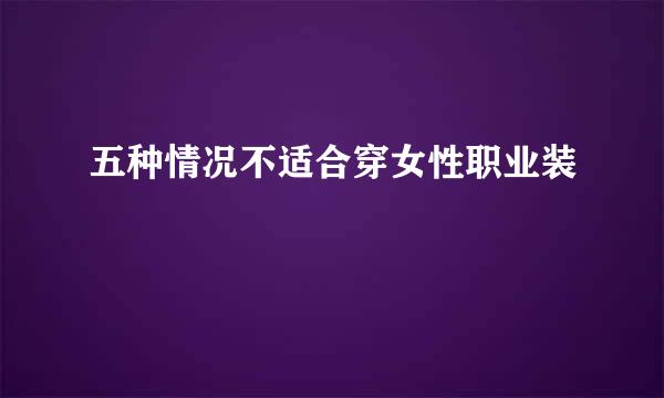 五种情况不适合穿女性职业装