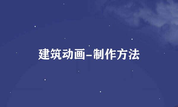 建筑动画-制作方法