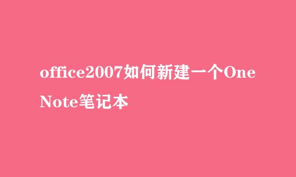 office2007如何新建一个OneNote笔记本