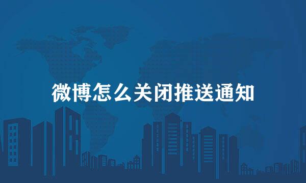 微博怎么关闭推送通知
