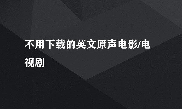 不用下载的英文原声电影/电视剧