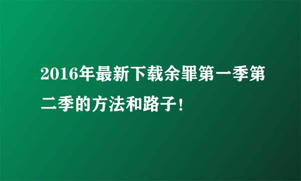 2016年最新下载余罪第一季第二季的方法和路子！