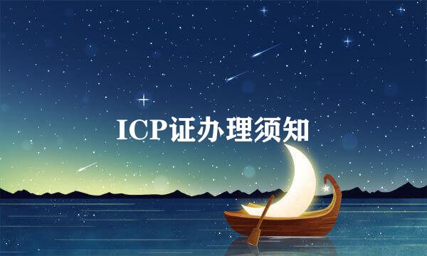 ICP证办理须知