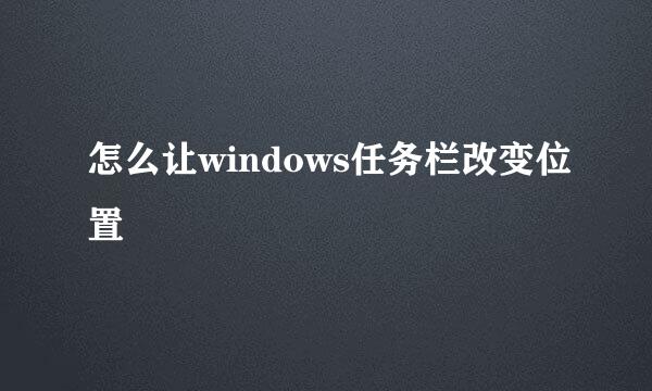 怎么让windows任务栏改变位置
