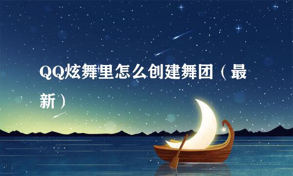 QQ炫舞里怎么创建舞团（最新）