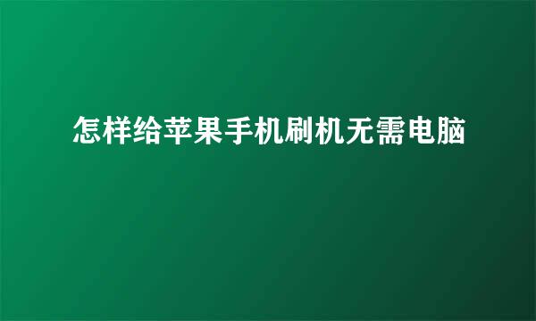 怎样给苹果手机刷机无需电脑
