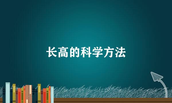 长高的科学方法