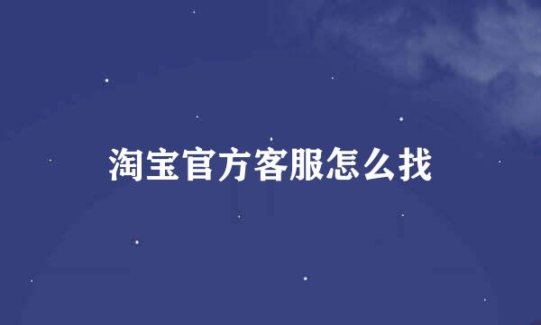 淘宝官方客服怎么找