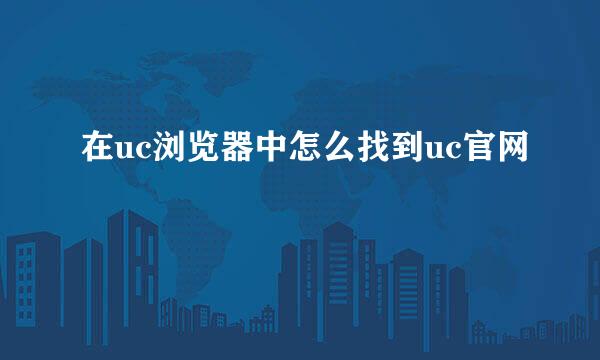 在uc浏览器中怎么找到uc官网