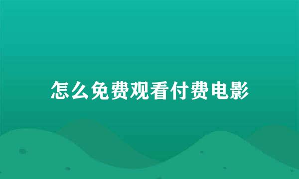怎么免费观看付费电影