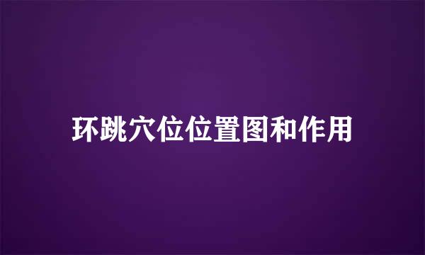 环跳穴位位置图和作用
