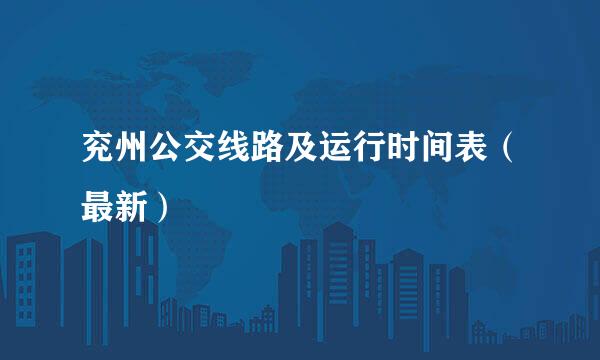 兖州公交线路及运行时间表（最新）