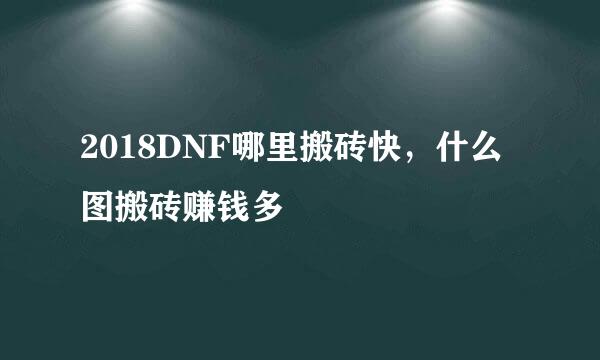 2018DNF哪里搬砖快,什么图搬砖赚钱多