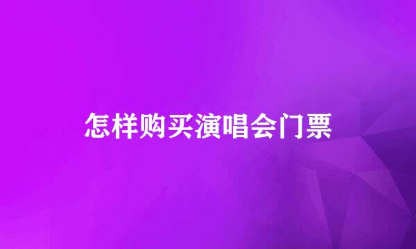 怎样购买演唱会门票