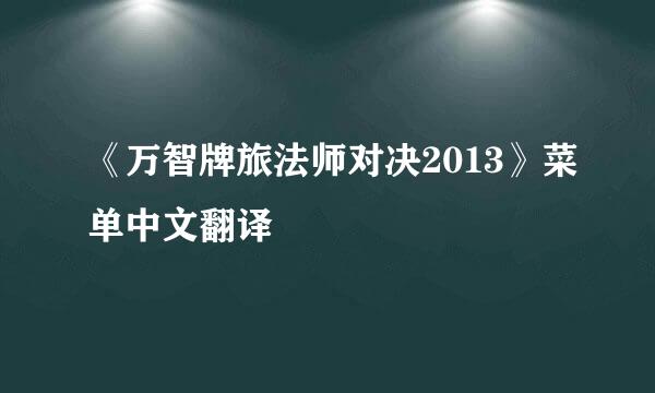 《万智牌旅法师对决2013》菜单中文翻译