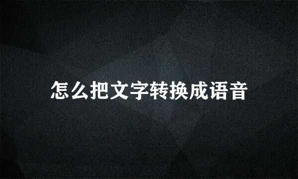 怎么把文字转换成语音