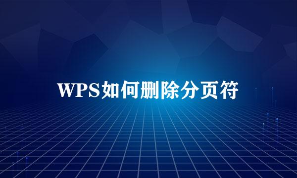 WPS如何删除分页符