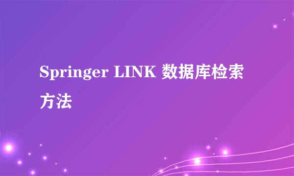 Springer LINK 数据库检索方法